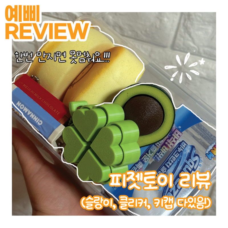 슬랑이 뜻? 크런치 슬랑이·스퀴시·키캡 피젯토이 후기