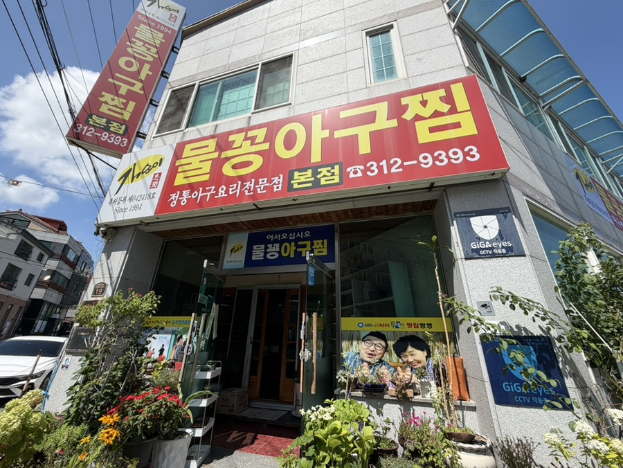 물꽁아구찜 사진 1