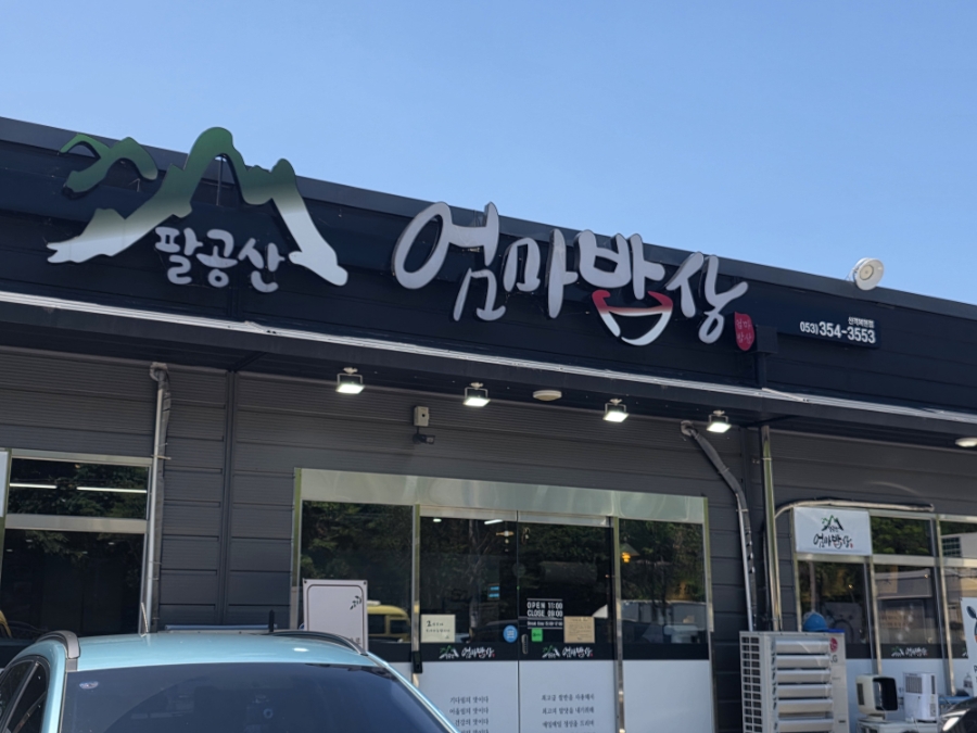 팔공산한정식 사진 1