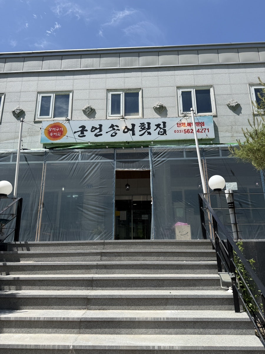 군언송어횟집 사진 2