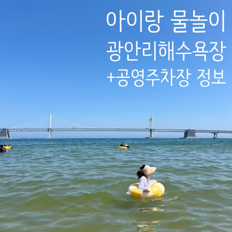 부산 아이랑 물놀이 광안리 해수욕장, 근처 공영주차장 정보 총정리