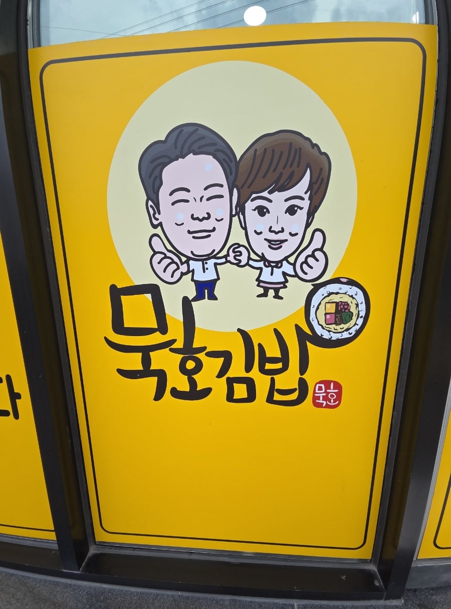 묵호김밥 사진 2