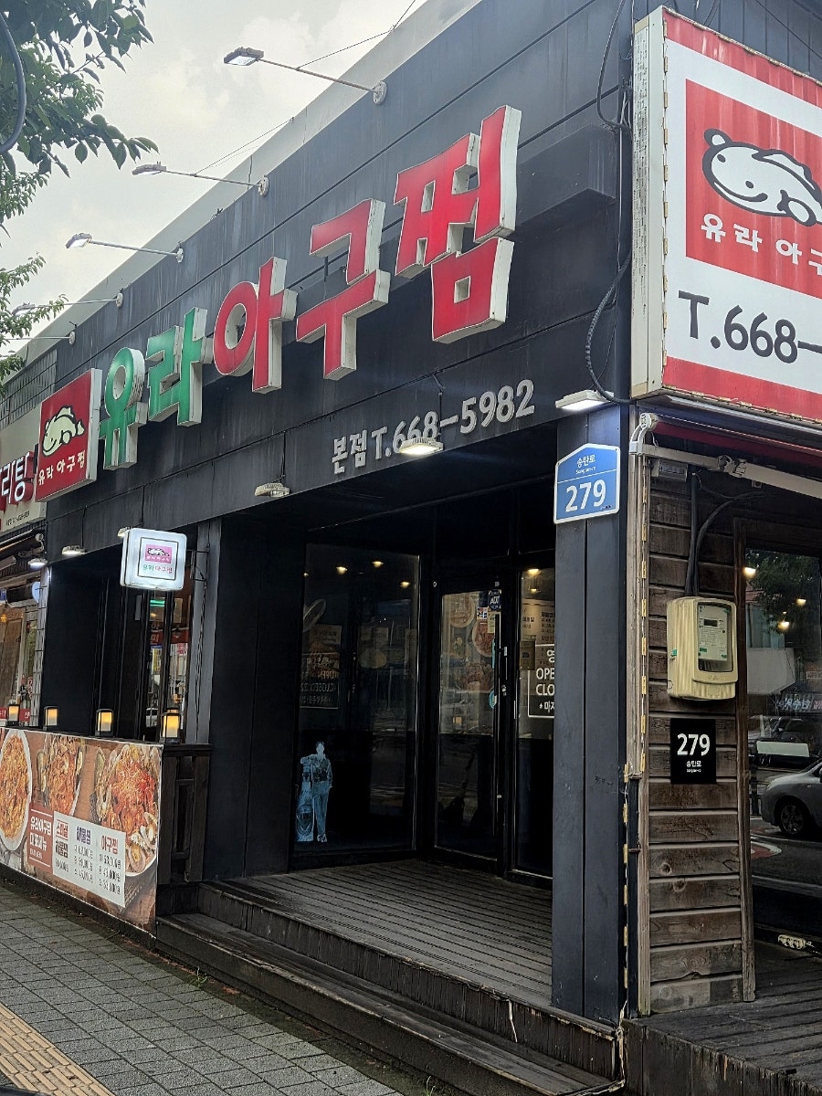 유라아구찜 사진 3