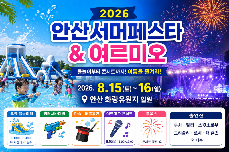 안산 화랑유원지 여름축제 열린다, 물놀이터부터 불꽃쇼까지