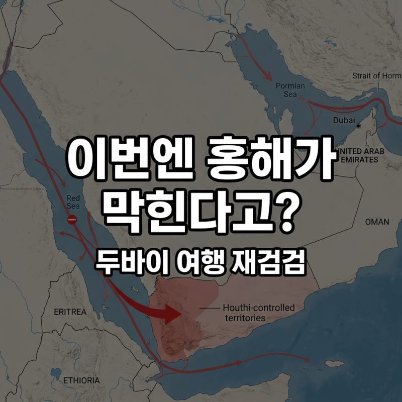 호르무즈는 뚫렸는데, 이번엔 홍해가 막힌다고요? 두바이 여행 다시 점검해봅니다