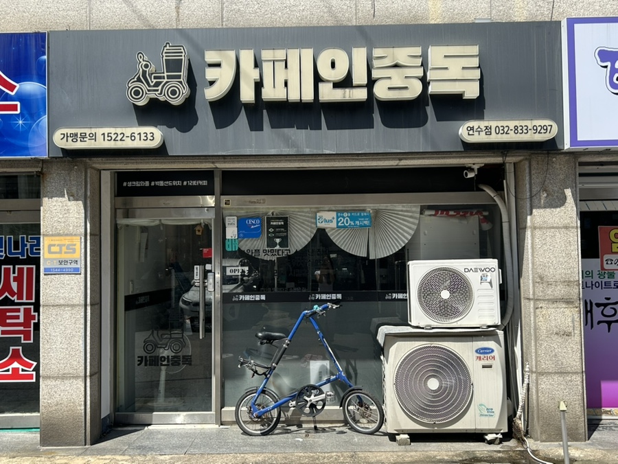 카페인중독 연수점 사진 1