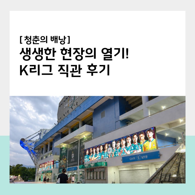 축구의 열기를 직접 느끼다, <b>K리그</b> 직관기!