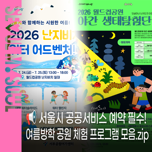 여름방학 기간 추천 코스! 서울시 공공서비스 예약으로 즐기는 공원 체험 프로그램 모음.zip |....
