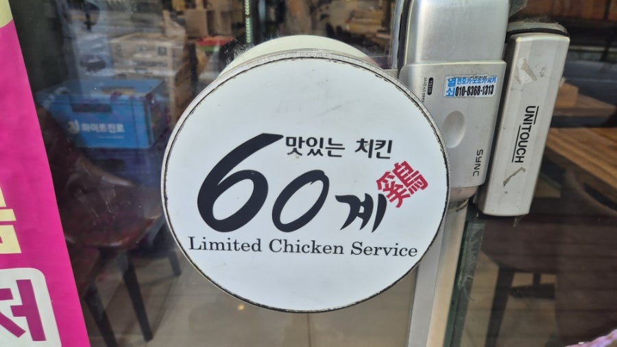 60계치킨 신곡장암점 사진 6