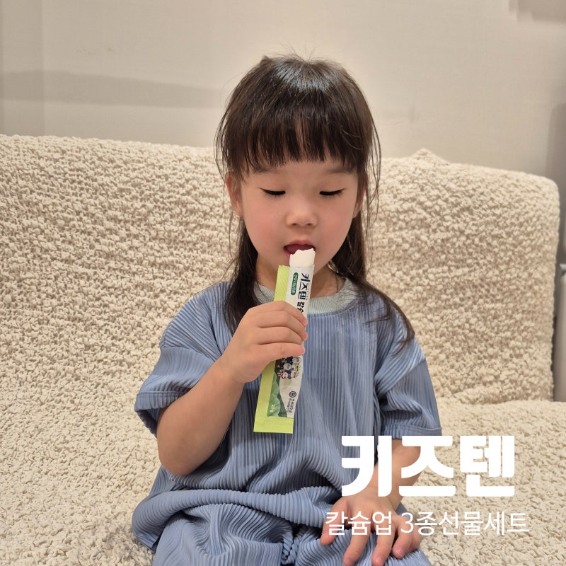 키즈텐 칼슘업 3종 선물세트 롯데월드 슈퍼탐사대 쩰린지 어린이 칼슘 유아 칼슘 마그네슘 ....