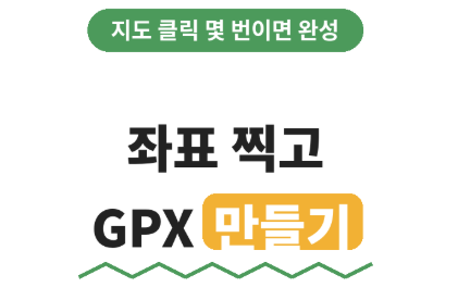 지도 프로그램 없이 나만의 등산코스 GPX 파일 만들기 | 좌표만 찍으면 완성