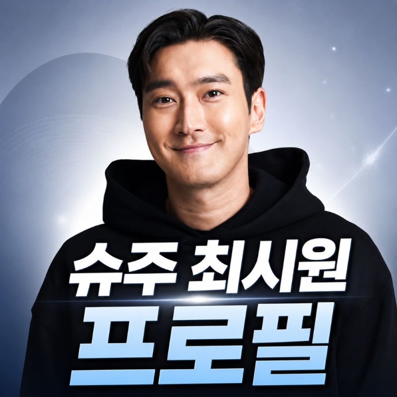 최시원 프로필, 나이 학력 슈주 데뷔와 정치성향 SNS 이슈