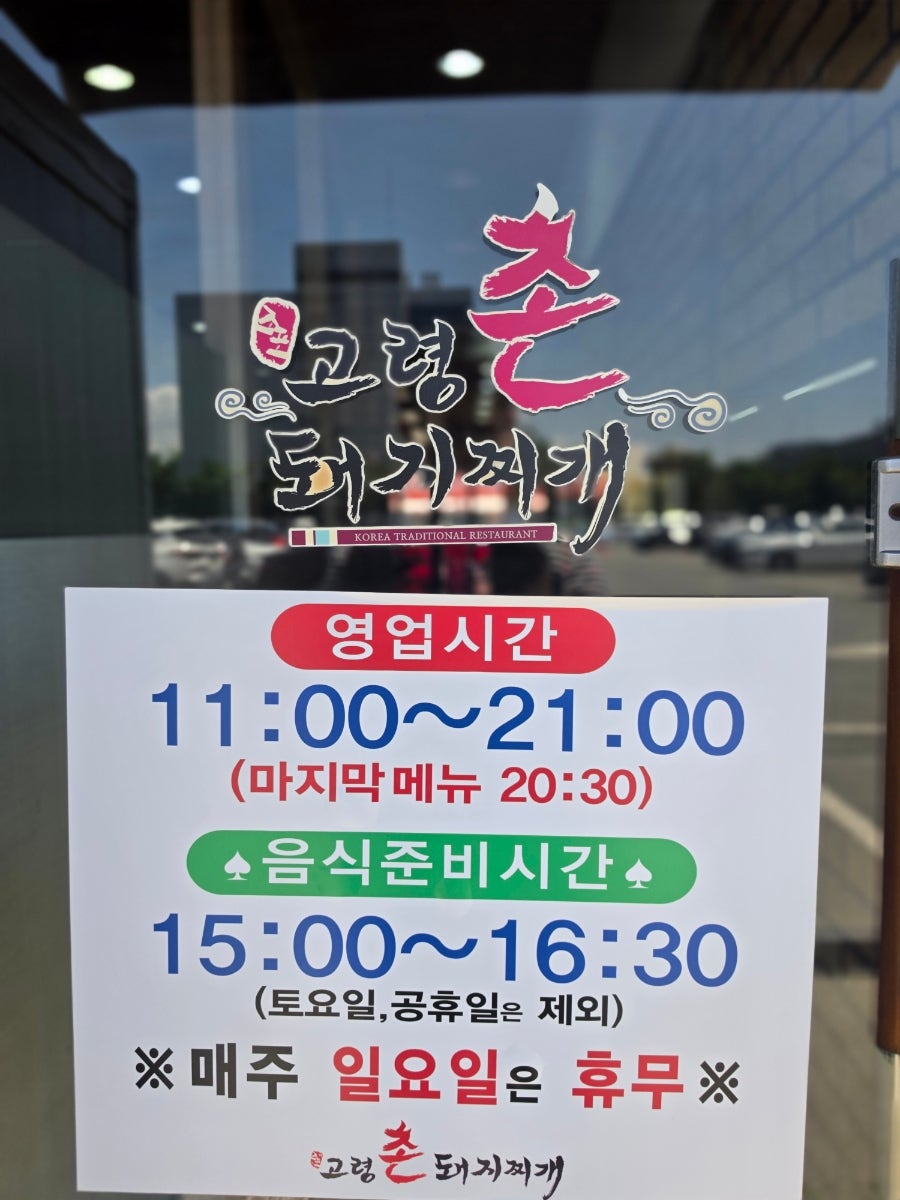 고령촌돼지찌개 본점 사진 3