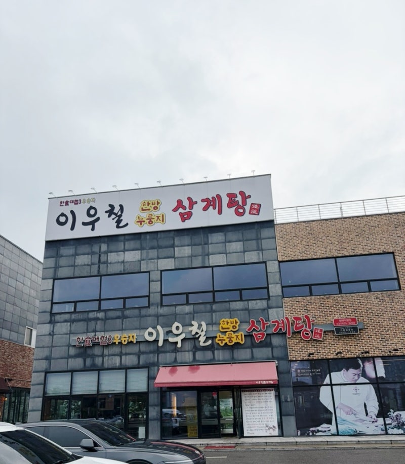 평택 몸보신 하기 좋은 곳 | 평택 이우철 한방누룽지 삼계탕
