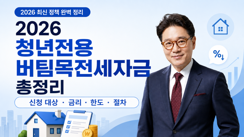 청년전세대출 조건, 2026 청년전용 버팀목 금리와 한도 확인하기