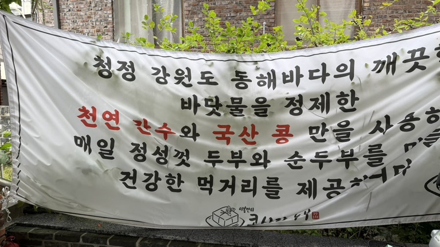 콩사랑두부 사진 2