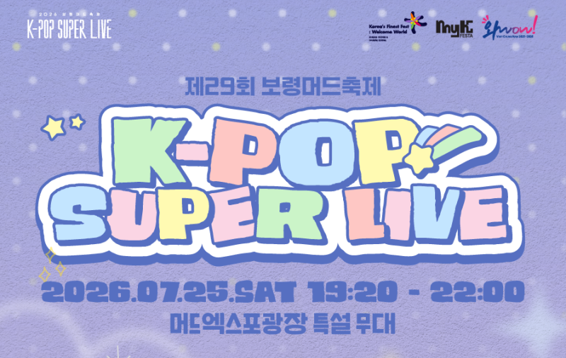 [2026] 보령머드축제 공연 및 출연진｜K-POP·힙합·트로트 라인업