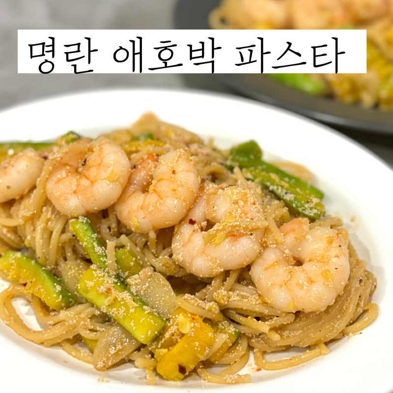 명란 애호박 파스타 레시피 쉬림프 오일파스타 만들기