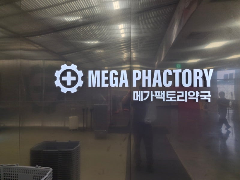 금천구 메가팩토리약국 서울점