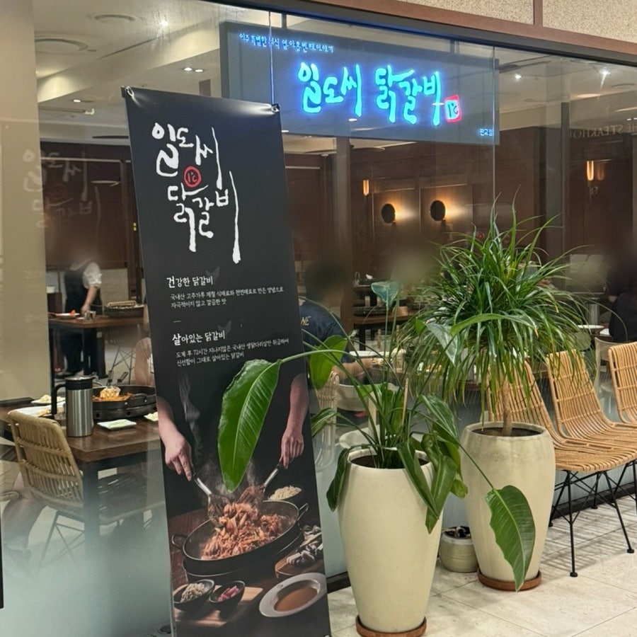 일도씨닭갈비 판교점 사진 1