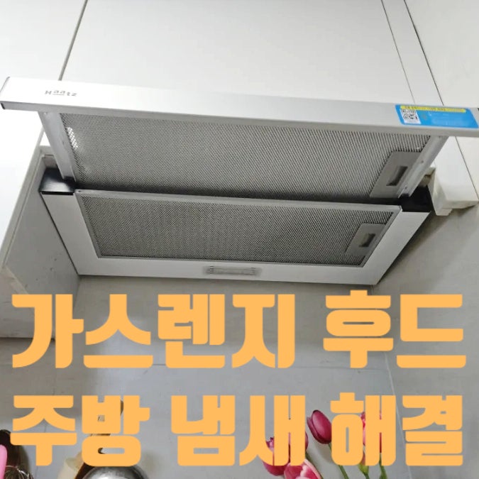가스렌지 후드 교체 비용 주방 냄새 기름때 해결 업체