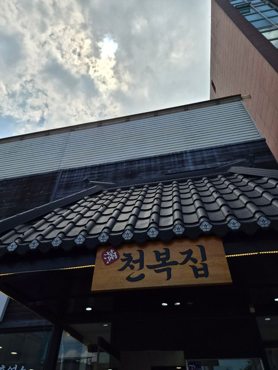 천복집흑염소 포항효자점 사진 1
