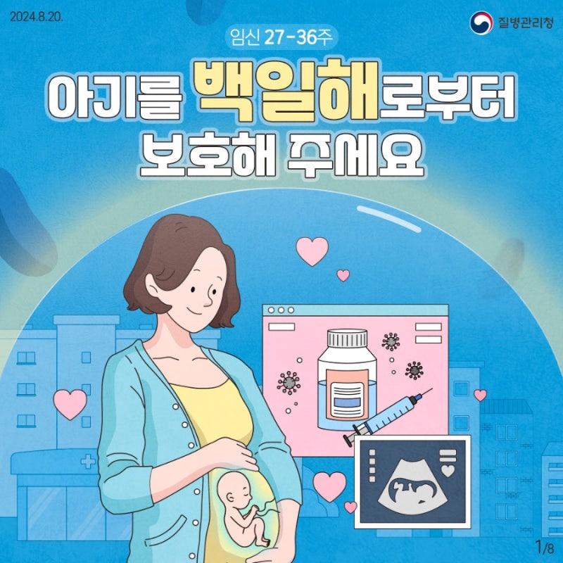 [희망찬병원] 임산부 동탄 백일해 주사 시기, 종류, 통증, 가격 꿀팁까지