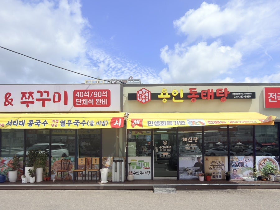 용인동태탕 사진 2