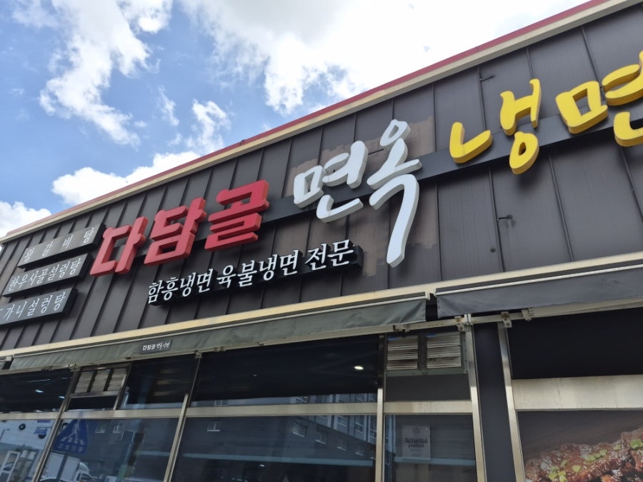 다담골면옥 사진 4