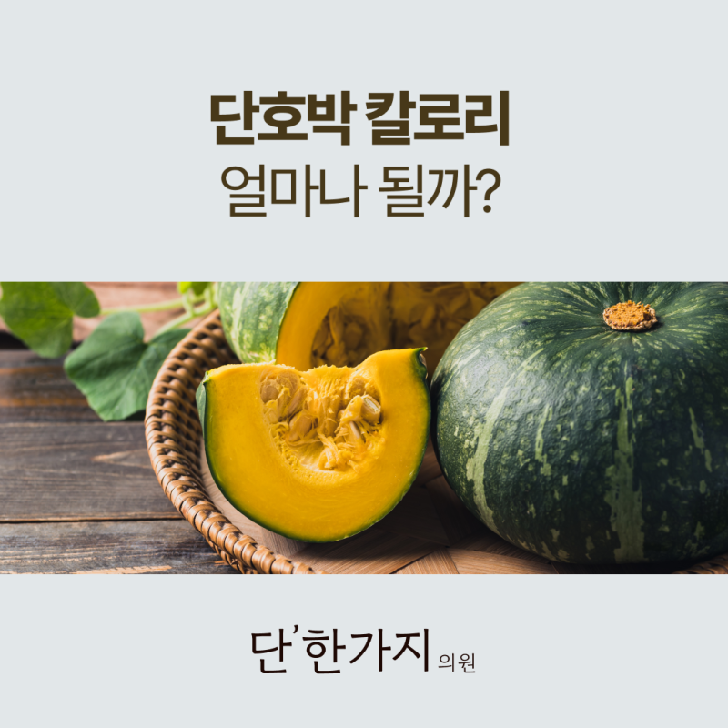 단호박 칼로리, 고구마보다 낮을까? 영양성분, 다이어트 효과 총정리