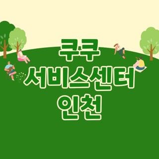 쿠쿠 서비스센터 인천 지점별 주차 운영시간 직접 겪어보고 알게 된 현실 꿀팁