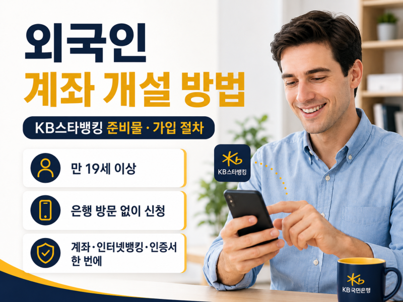 외국인 계좌 개설 방법｜KB국민은행 준비물과 KB스타뱅킹 가입 절차