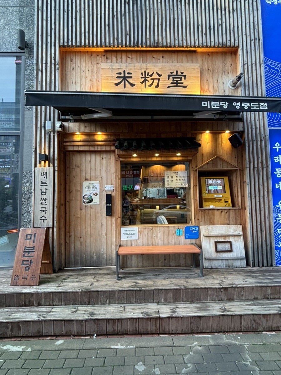 미분당 영종도점 사진 2