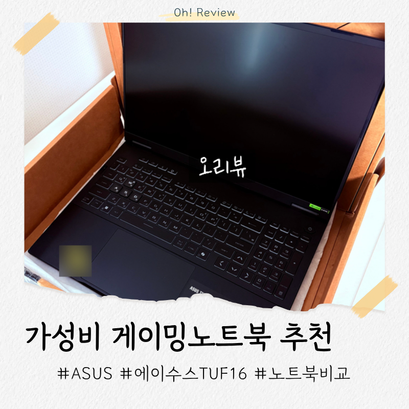 내돈내산 가성비 게이밍노트북 후기 | 에이수스 TUF F16, 레노버 슬림3 비교