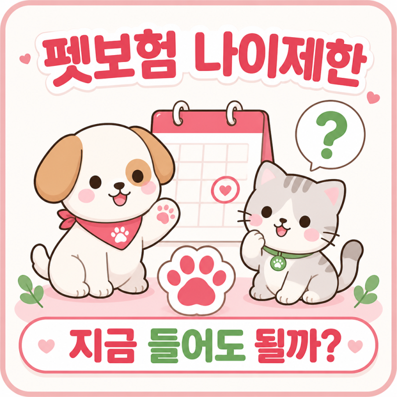 펫보험 나이제한 3가지, 우리 강아지 지금 들어도 될까?