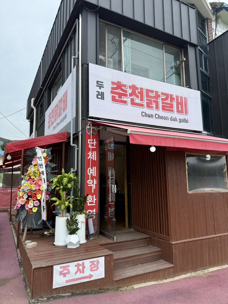 두레닭갈비 사진 1
