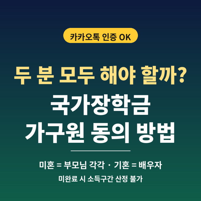 2026 국가장학금 가구원 동의 방법｜부모님 두 분 모두 해야 할까?