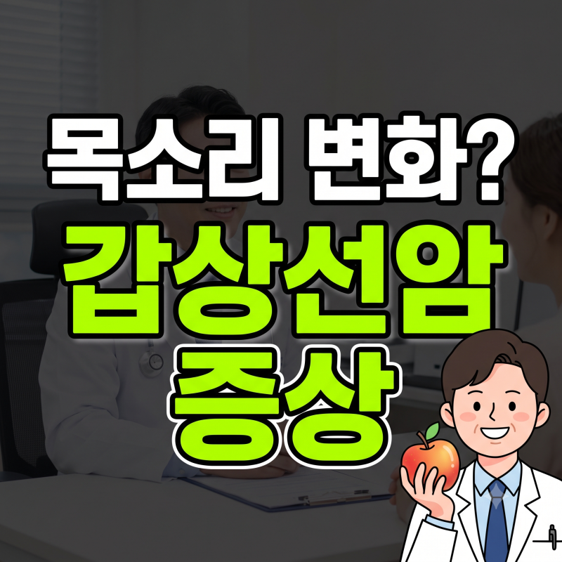 "목소리가 변하는 침묵의 신호? 초기 갑상선암 증상 3대 전조"