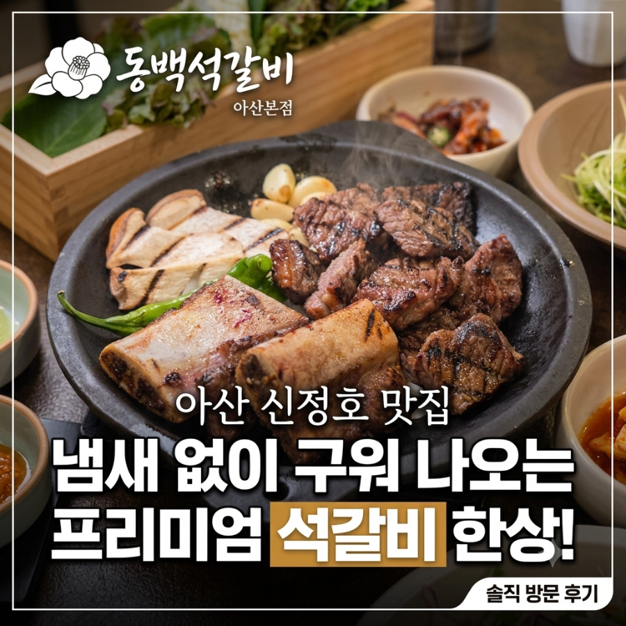 동백석갈비 아산본점 사진 1