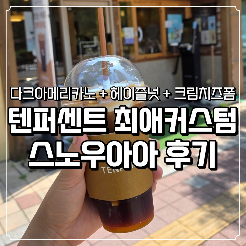 텐퍼센트커피 인천루원시티점 사진 1