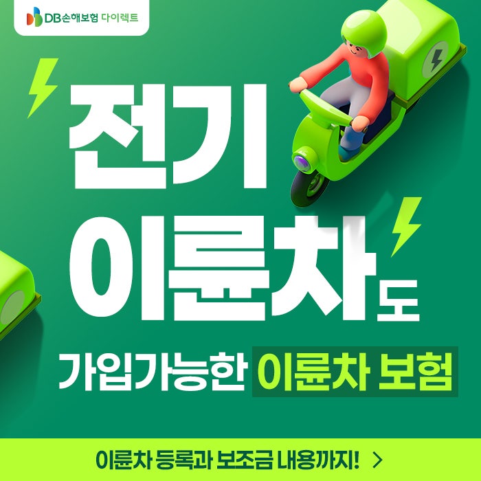 전기이륜차도 보험 가입은 필수! 이륜차보험에 대해 알아보아요 [MO]