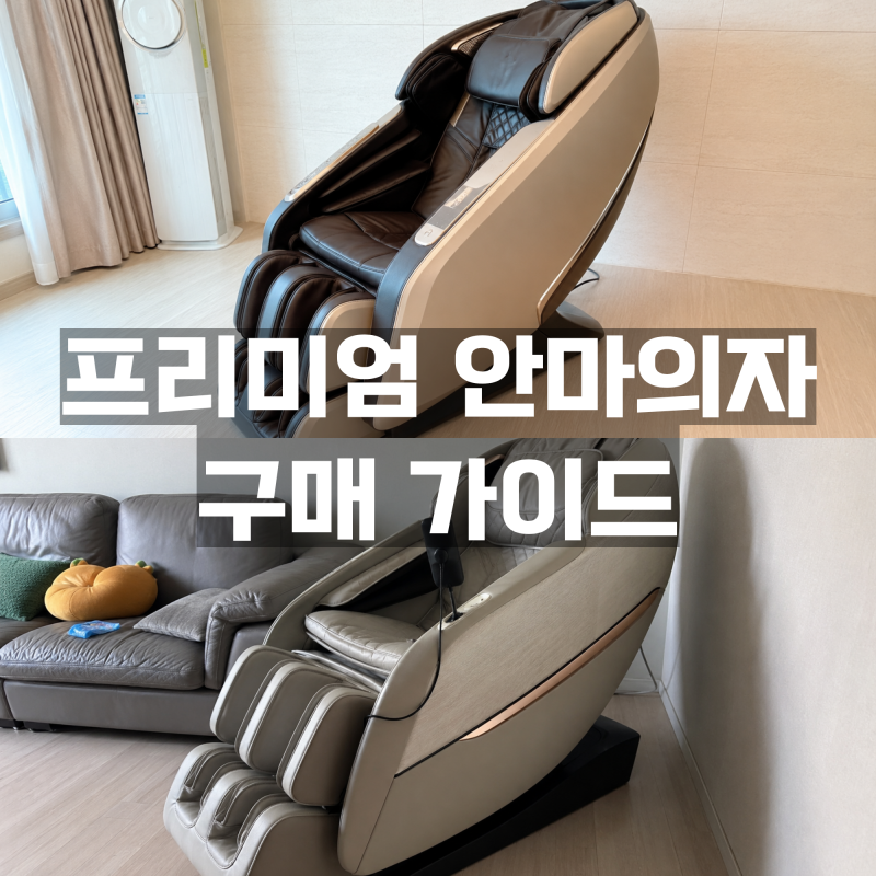 프리미엄 안마의자 추천 완벽 가이드 (브랜드별 비교 + 고르는 법)