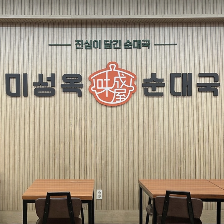 미성옥순대국 기안점 사진 1