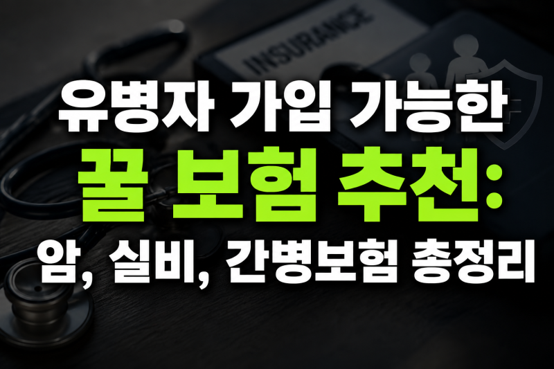 유병자 가입 가능한 꿀 보험 추천: 암, 실비, 간병보험 총정리