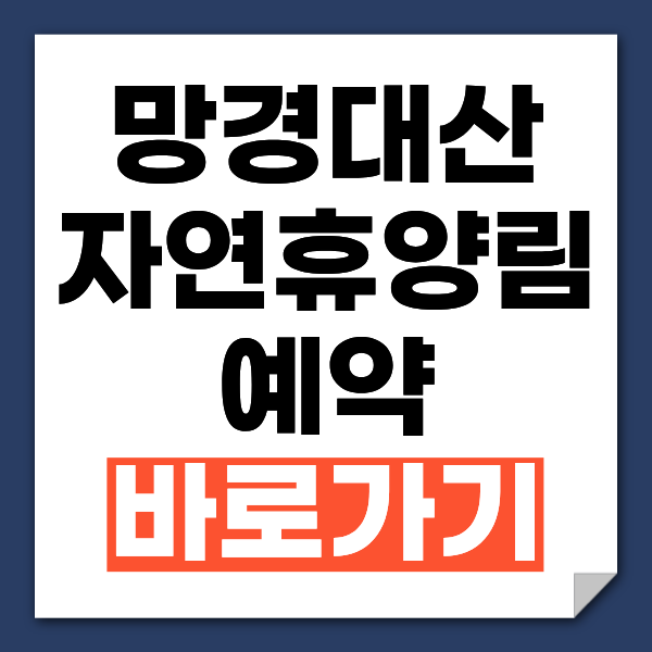 망경대산자연휴양림 사진 1