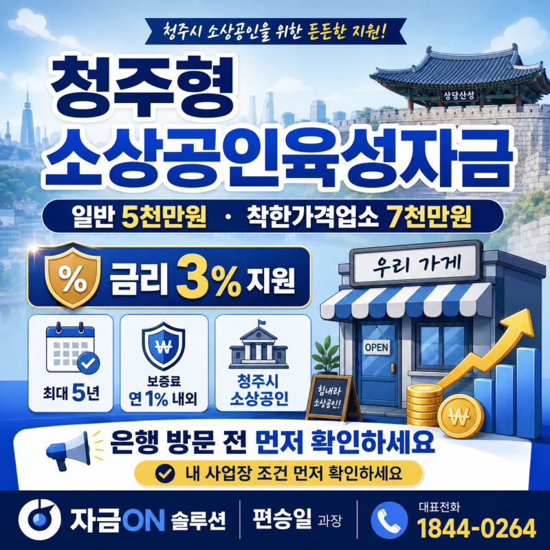 청주 소상공인 대출, 은행 방문 전 청주형 육성자금 먼저 확인하세요!(일반 5천만원·착한가....