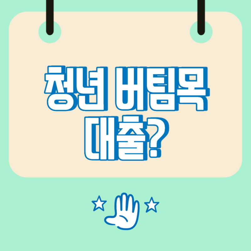 청년버팀목대출, 나이와 소득 조건부터 신청 순서까지 정리
