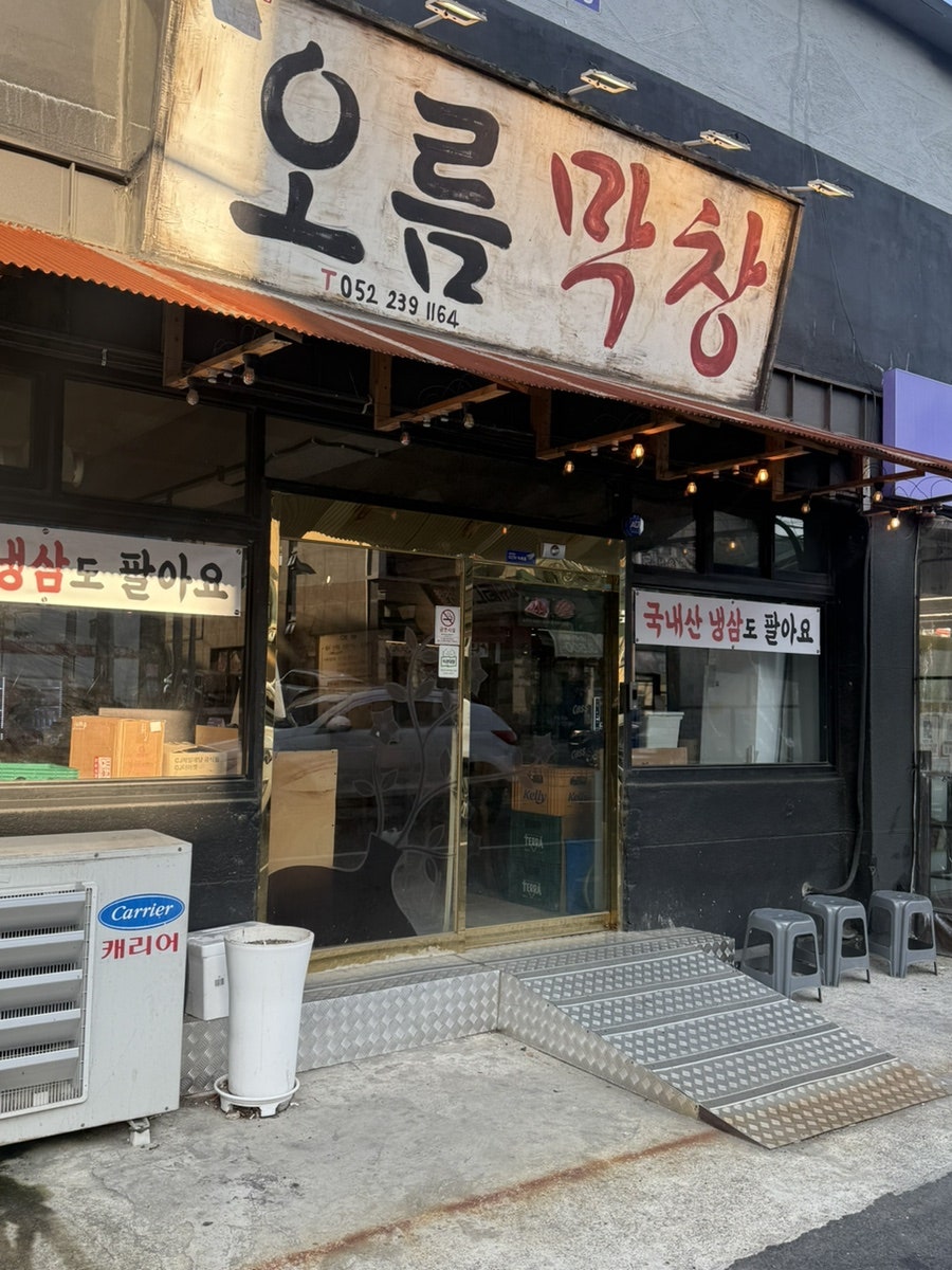 오름막창 사진 1