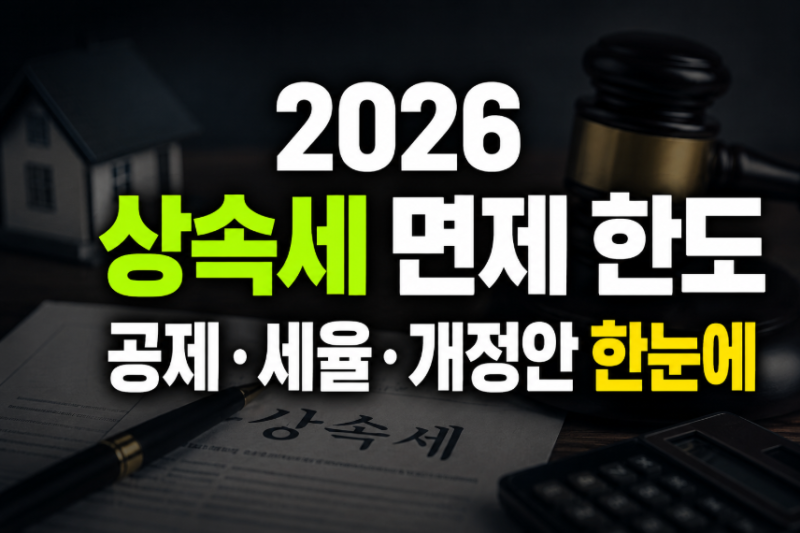 자녀 상속세 면제한도 총정리｜공제종류·세율·개편 한눈에