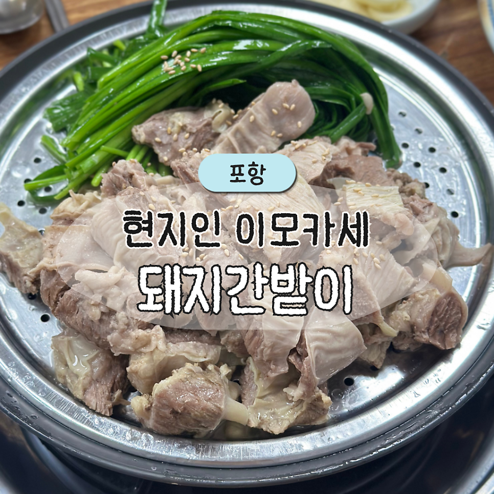 돼지간받이 사진 1